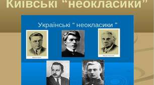 "Київські неокласики". Максим Рильський ( до уроку №8)