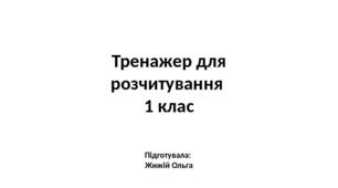 Тренажер для розчитування  1 клас