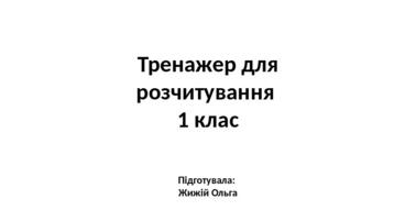 Тренажер для розчитування 1 клас | Інші методичні матеріали ...