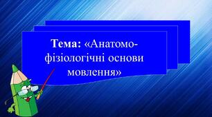 Анатомо-фізіологічні основи мовлення (презентація)
