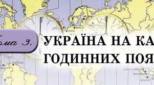«Україна на карті годинних поясів» І варіант