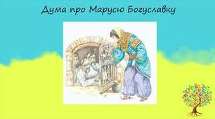 Дума «Маруся Богуславка». 