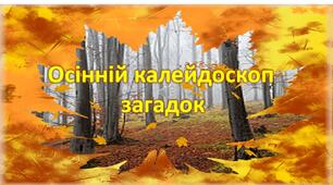 Матеріал на допомогу вчителю НУШ-1 клас. Анімована презентація "Що нам осінь принесла?"