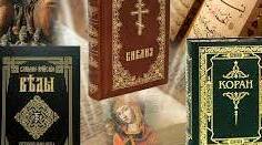 Втілення сюжетів і образів священних книг людства у мистецтві.