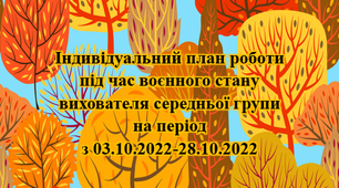 Індивідуальниий план роботи під час воєнного стану. Жовтень. Середній вік