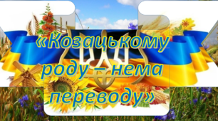 Козацькому роду – нема переводу (до дня Українського козацтва та Дня захисника України)