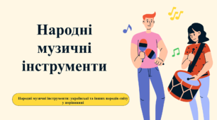 Презентація до уроку музичного мистецтва  " Народні музичні інструменти"