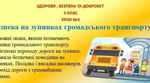Презентація-конспект з теми "Безпека на зупинках громадського транспорту" для 5 класу НУШ до предмету "Здоров'я , безпека та добробут"