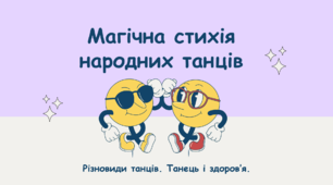 Презентація до уроку музичного мистецтва " Магічна стихія народних танців"
