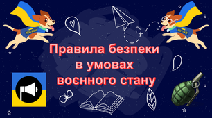 (Копія) "Правила безпеки в умовах воєнного стану"
