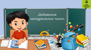 Урок - презентація з математики на тему "Додавання натуральних чисел."