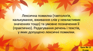 Презентація до уроку "Лексична помилка (тавтологія, калькування, вживання слів у невластивих значеннях тощо) та умовне позначення її (практично). Редагування речень і текстів, у яких допущено лексичні помилки".