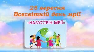 🌹25 ВЕРЕСНЯ -  ВСЕСВІТНІЙ ДЕНЬ МРІЇ🎈