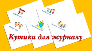 Кутики для класного журналу