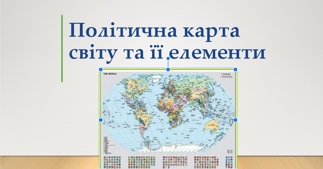 Політична карта світу та її елементи | Презентація. Географія