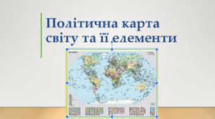 Політична карта світу та її елементи