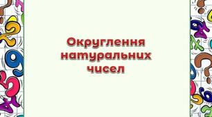 Округлення натуральних чисел