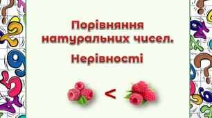 Порівняння натуральних чисел. Нерівності