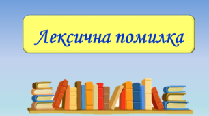 Презентація з теми "Лексична помилка"