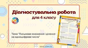 (Копія) Діагностувальна робота. Повторення вивченого у 3 класі. Письмове множення і ділення.
