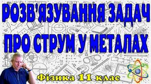 Розв'язування задач про струм у металах