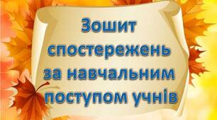 Зошит спостережень за навчальним поступом учнів для 1-2 класів