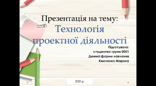 Презентація "Технологія проектної діяльності"