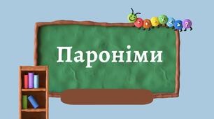 Презентація "Пароніми (лексикологія)". НУШ