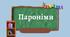 Презентація "Пароніми (лексикологія)". НУШ