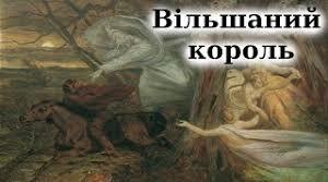 Йоганн Вольфганг Гете. “Вільшаний король”. Роль Й. В. Гете в історії Просвітництва. Міфологічний зміст образів вірша “Вільшаний король”