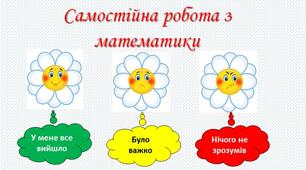 Самостійна робота з математики
