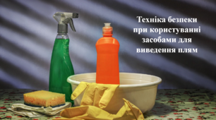 Техніка безпеки при користуванні засобами для виведення плям. Соціально-побутове орієнтування (СПО) 9 клас