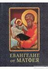 Книга «Евангелие от Матфея » – , купити за ціною 75.00 на YAKABOO: 978-966-03-5492-0