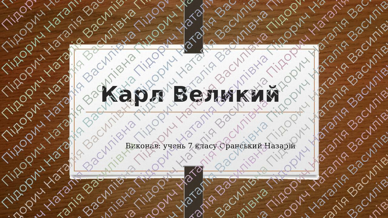 Презентація "Карл Великий" 7 клас всесвітня історія | Презентація ...