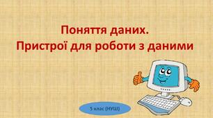 Поняття даних.  Пристрої для роботи з даними