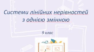 Презентація до уроку: "Системи лінійних нерівностей з однією змінною"