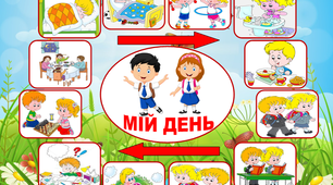 Дидактична гра на урок ЯДС "Мій день" до теми "Розпорядок дня"