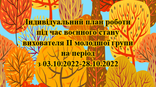 Індивідуальниий план роботи під час воєнного стану. Жовтень. ІІ Молодший вік
