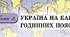 «Україна на карті годинних поясів» ІІ варіант