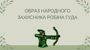 Презентація "Образ народного захисника Робіна Гуда"