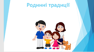 Презентація  до уроку ЯДС на тему "Родинні традиції"