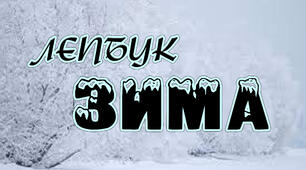 Методична розробка. Лепбук "Зима"