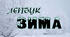 Методична розробка. Лепбук "Зима"