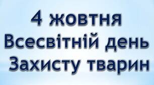 Фотоквест "Чотирилапі друзі" до дня захисту тварин