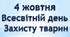 Фотоквест "Чотирилапі друзі" до дня захисту тварин