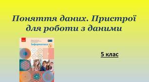 Презентація "Поняття даних. Пристрої для роботи з даними"