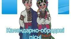 Календарно-обрядові пісні