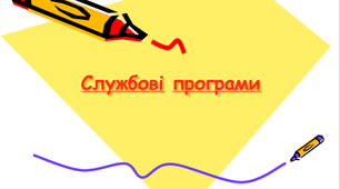 Службові програми.