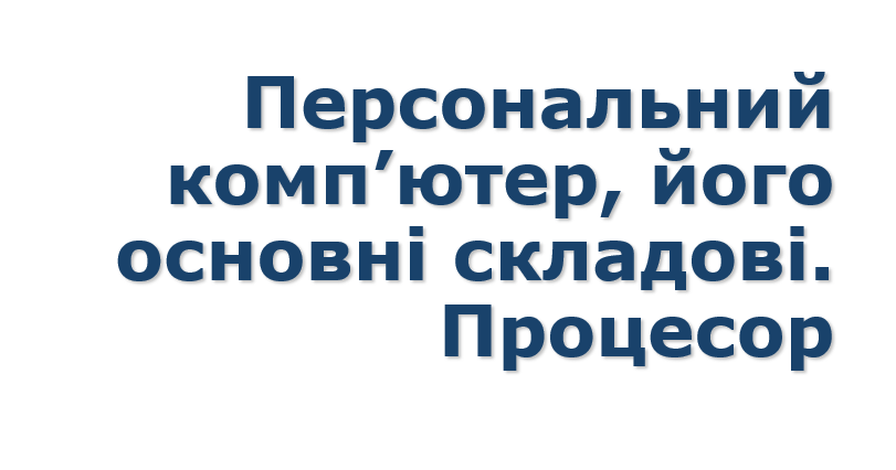 8 клас урок №8 Персональний комп’ютер, його основні складові. | Тест на ...