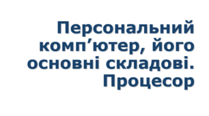 8 клас урок №8 Персональний комп’ютер, його основні складові. 
